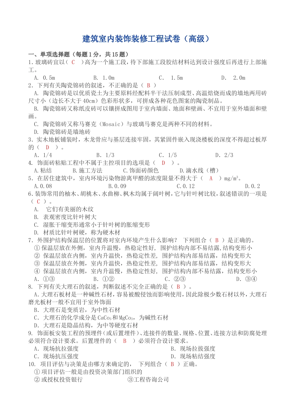 建筑室内装饰装修工程试卷(高级)_第1页