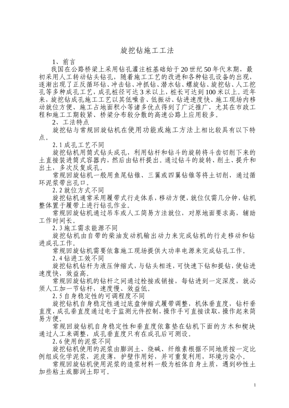 旋挖钻施工工法_第1页