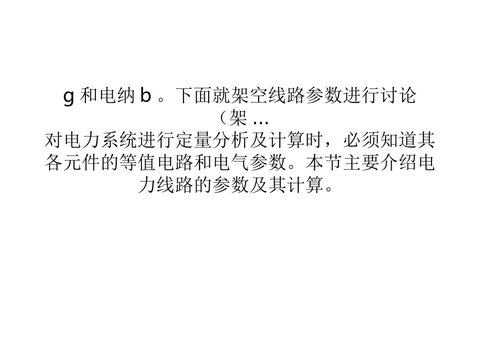 电力线路的参数_第2页