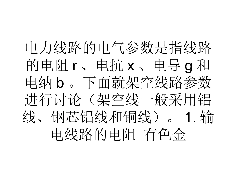电力线路的参数_第3页
