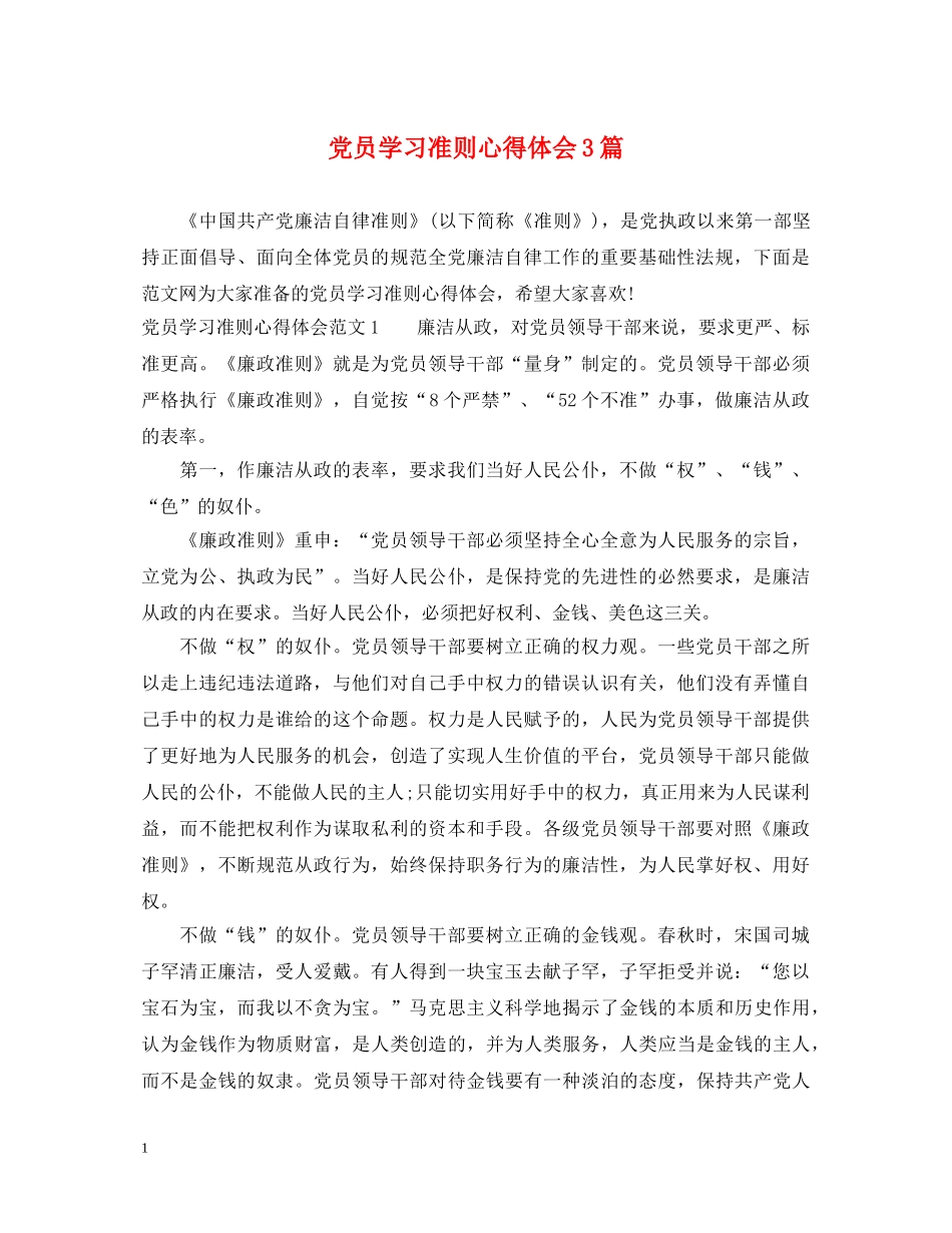 党员学习准则心得体会3篇 _第1页