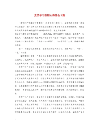 党员学习准则心得体会3篇 