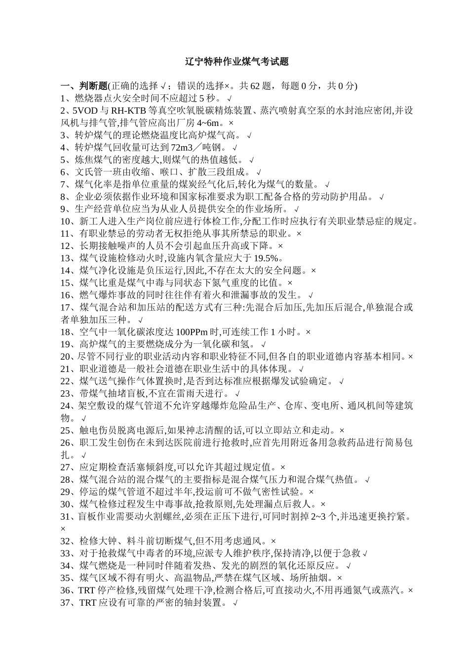 辽宁特种作业煤气考试题8_第1页