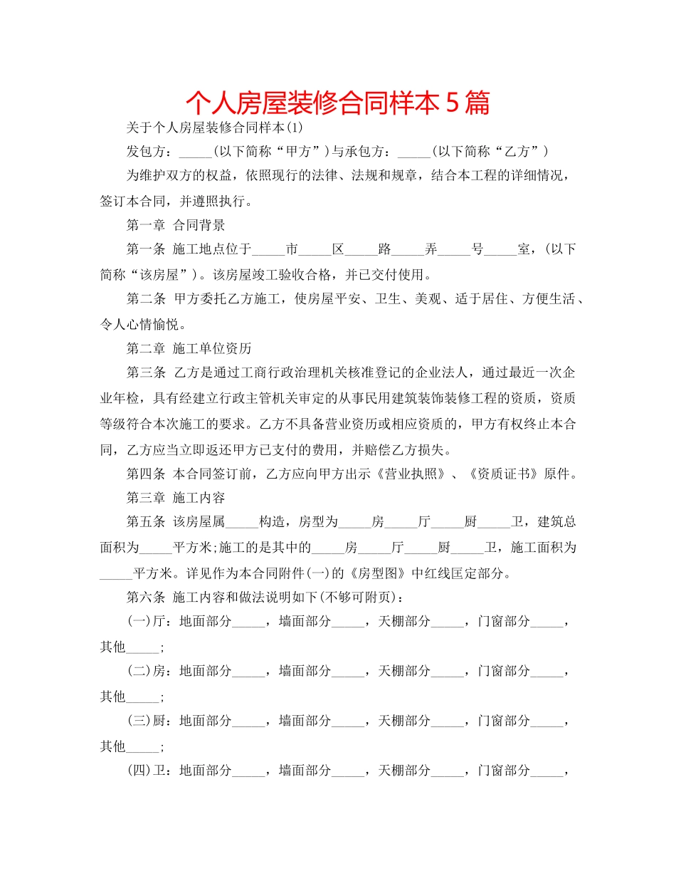 个人房屋装修合同样本5篇 _第1页
