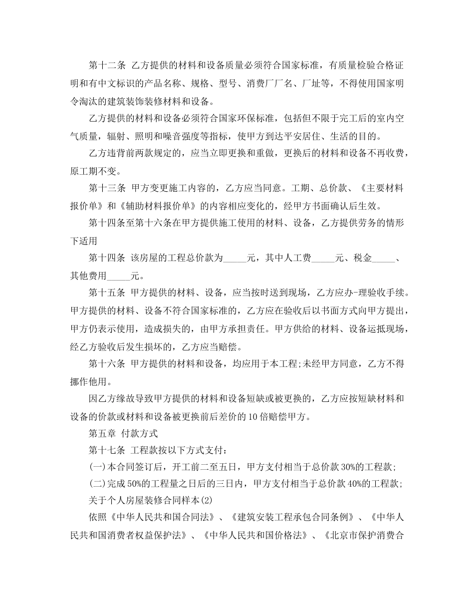 个人房屋装修合同样本5篇 _第3页