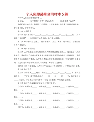 个人房屋装修合同样本5篇 