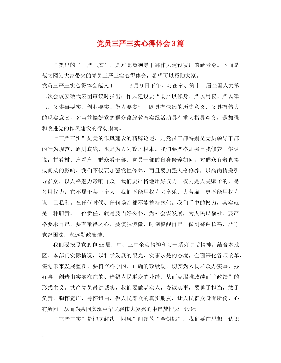 党员三严三实心得体会3篇 _第1页