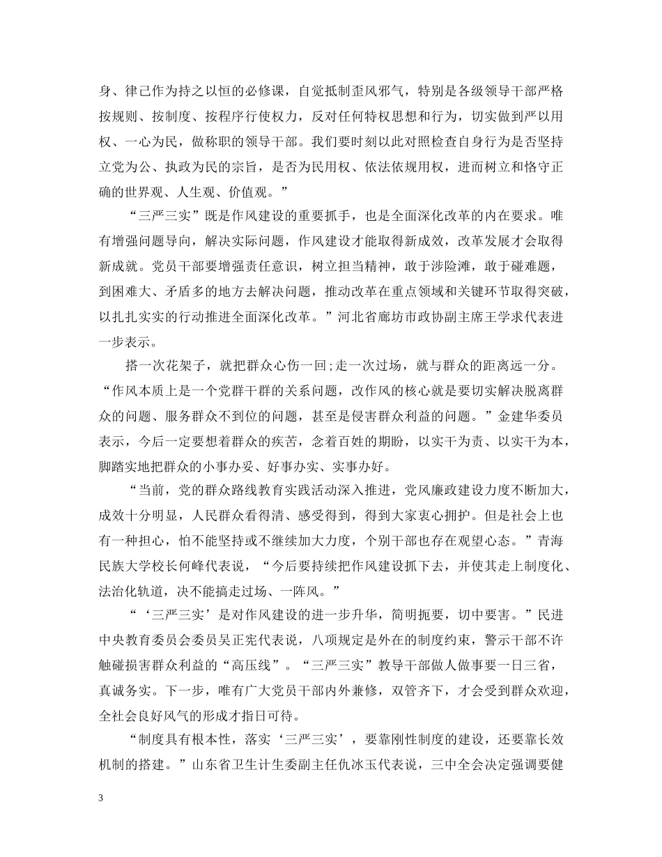 党员三严三实心得体会3篇 _第3页