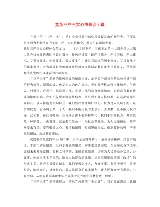 党员三严三实心得体会3篇 