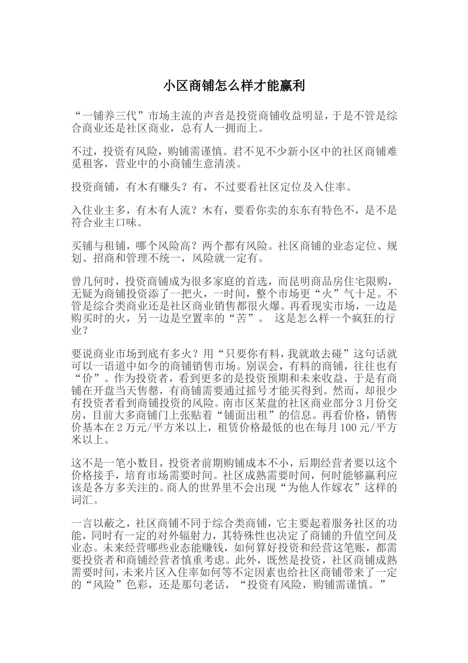 小区商铺怎么样才能赢利_第1页