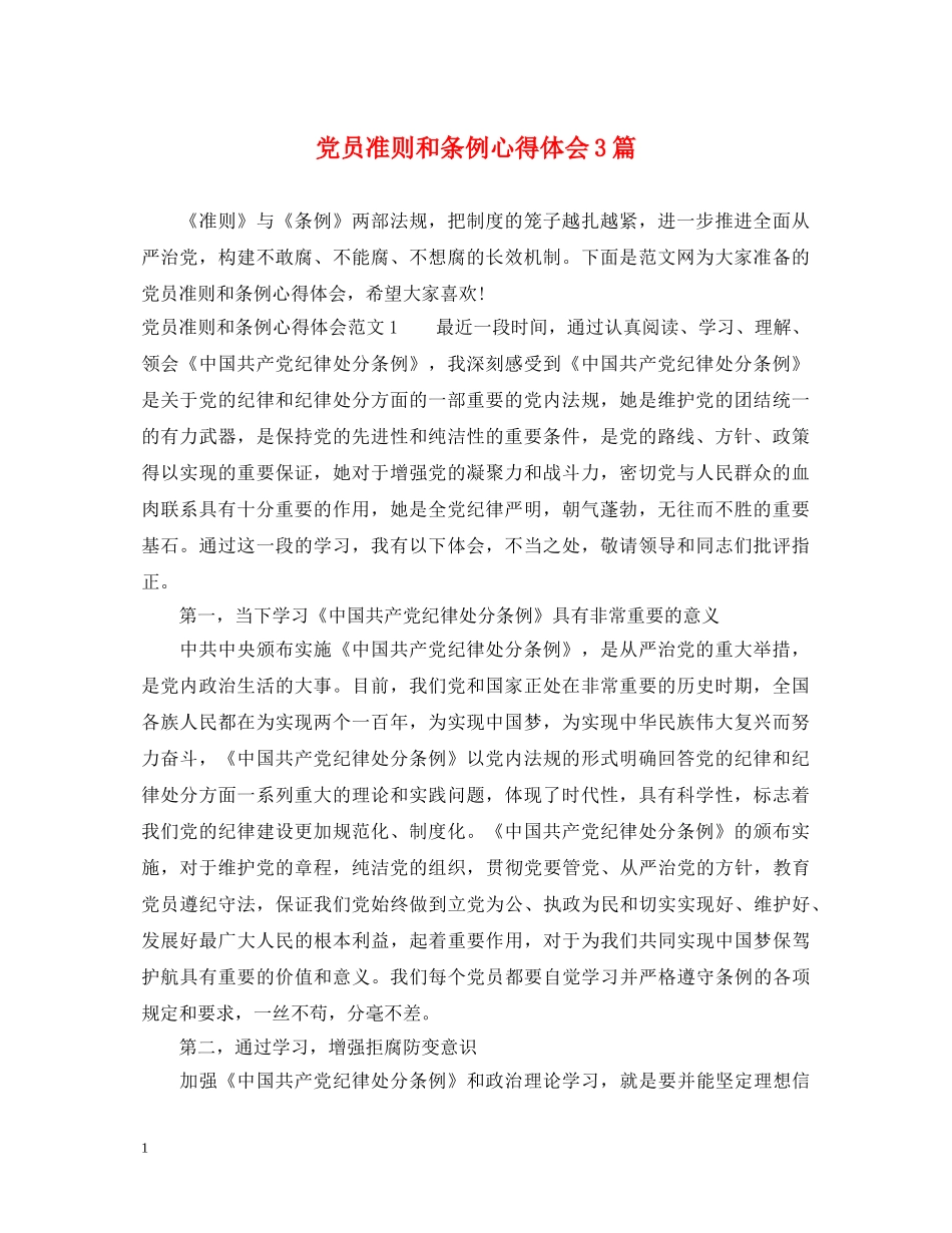 党员准则和条例心得体会3篇 _第1页