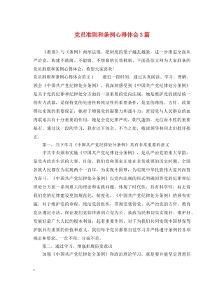 党员准则和条例心得体会3篇 