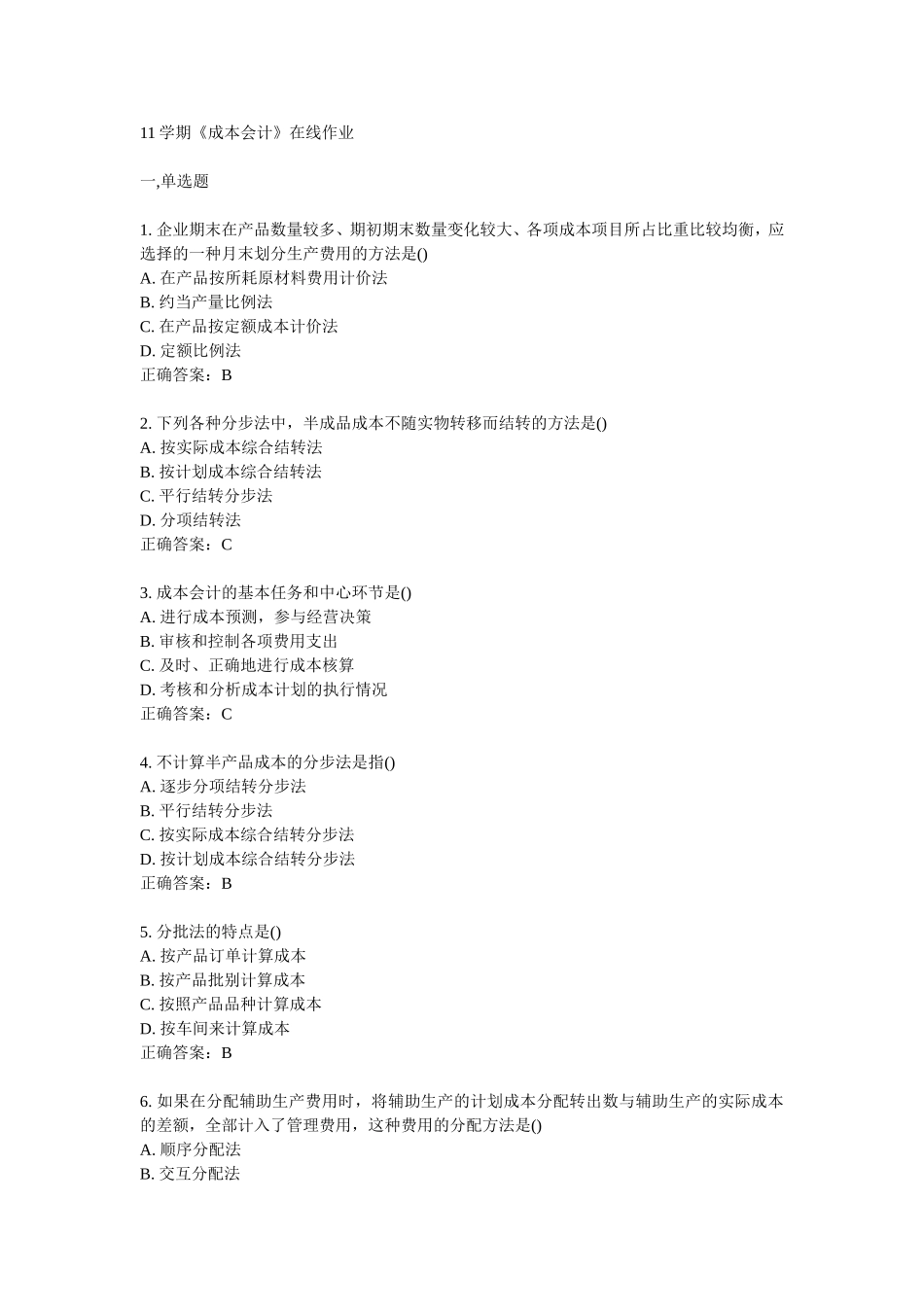 南开11学期《成本会计》在线作业_第1页