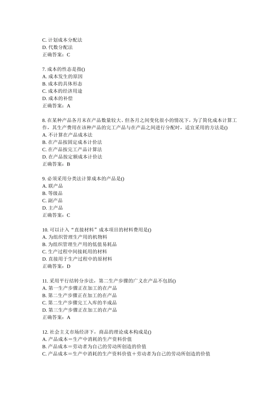 南开11学期《成本会计》在线作业_第2页