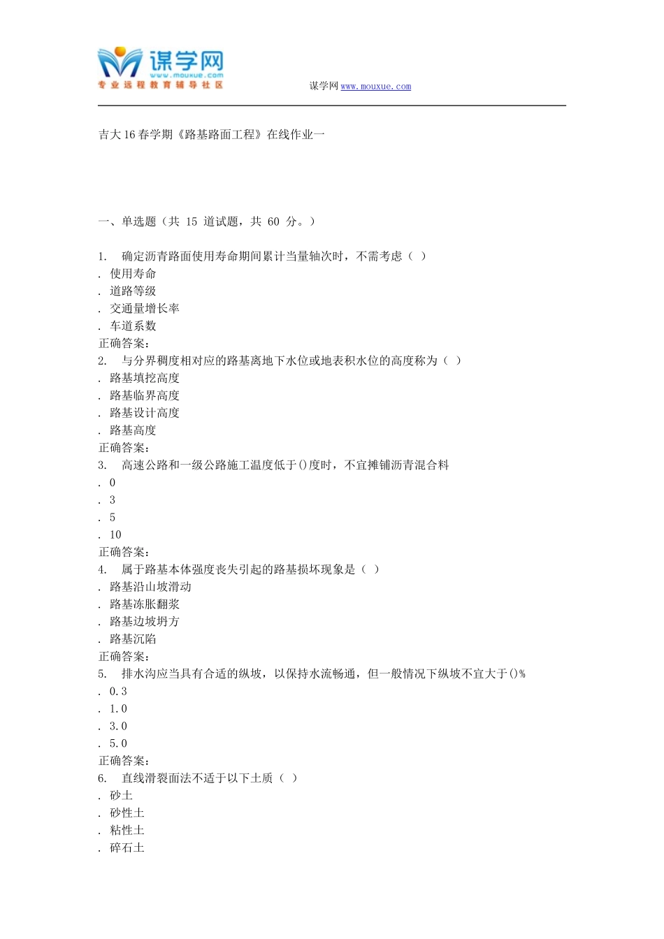 吉大16春学期《路基路面工程》在线作业一_第1页