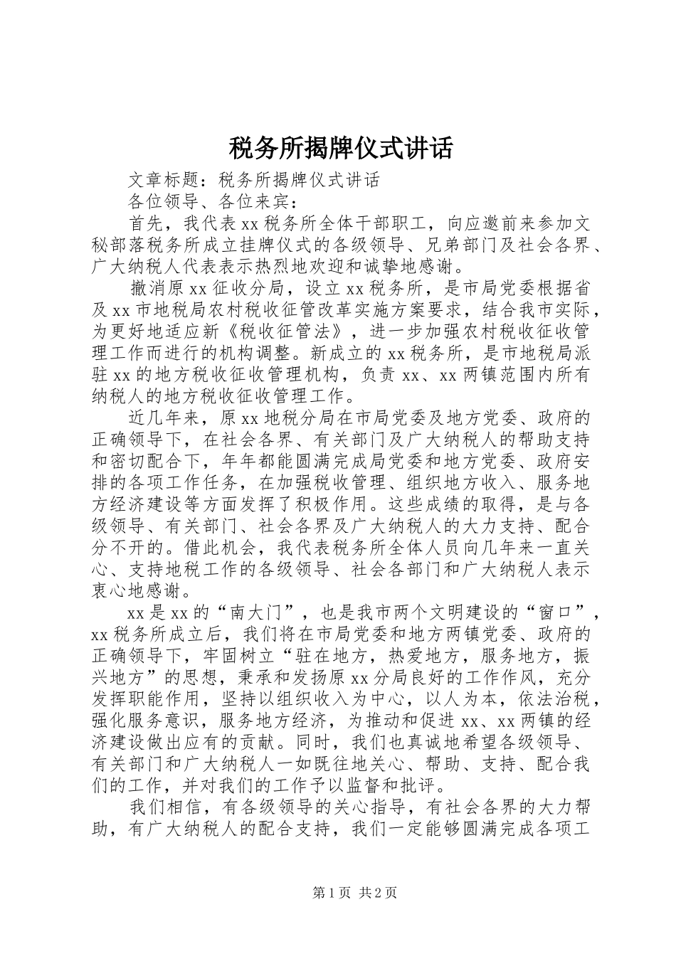 税务所揭牌仪式讲话发言_第1页