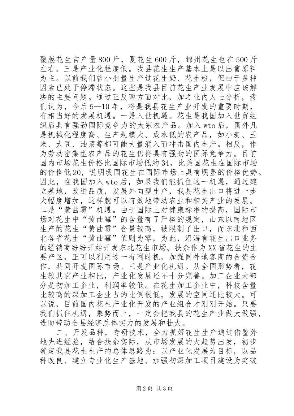 在花生生产工作会议上的讲话发言_第2页