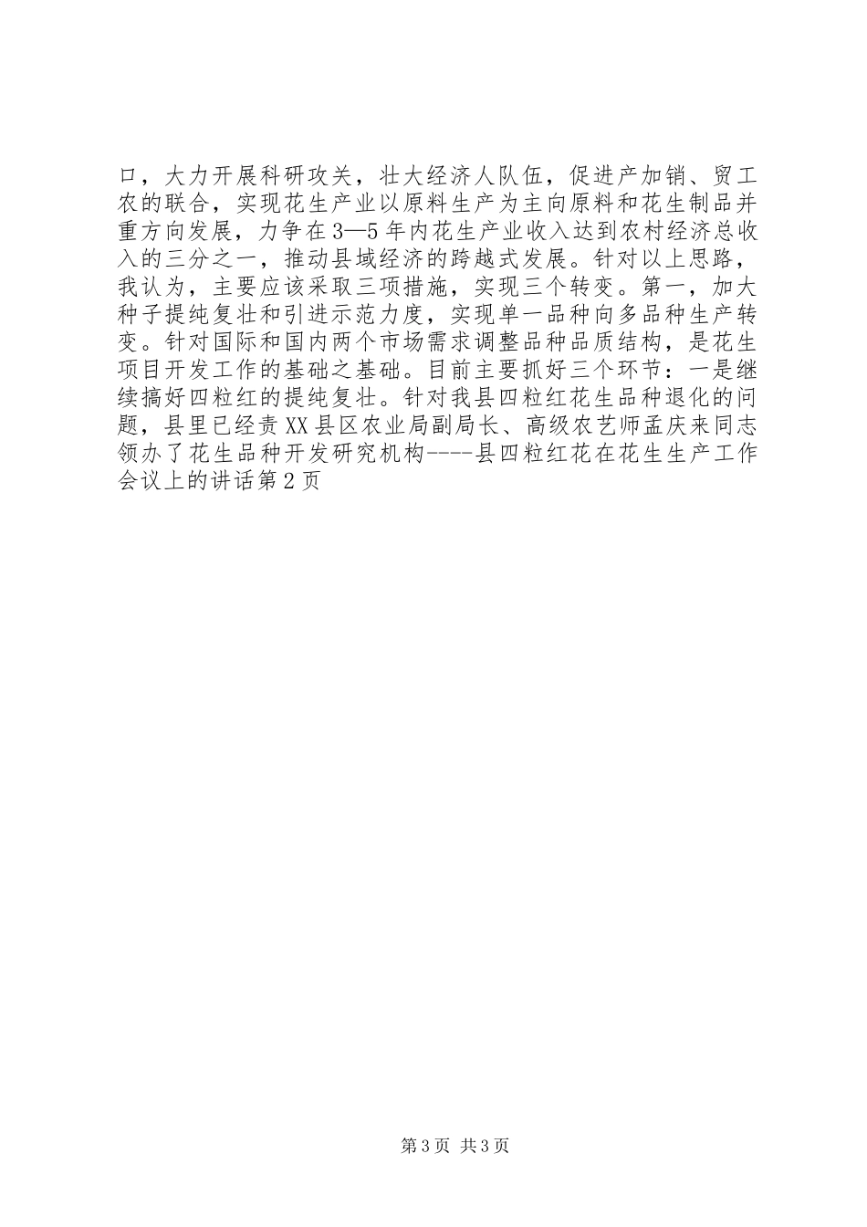 在花生生产工作会议上的讲话发言_第3页