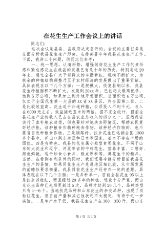 在花生生产工作会议上的讲话发言