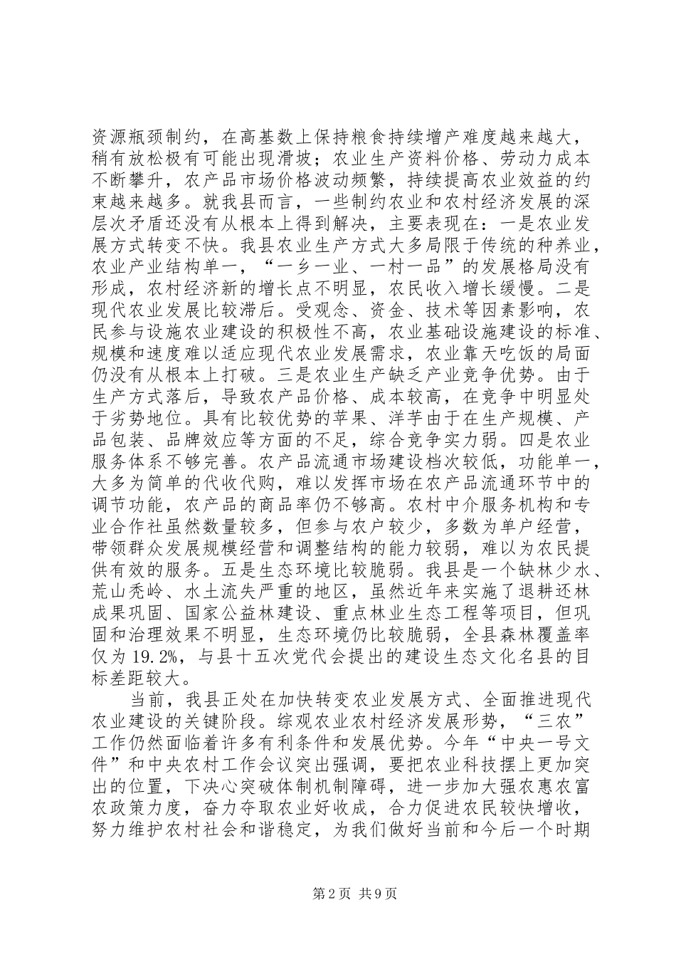 县领导在全县农村工作会议上的讲话发言_1_第2页