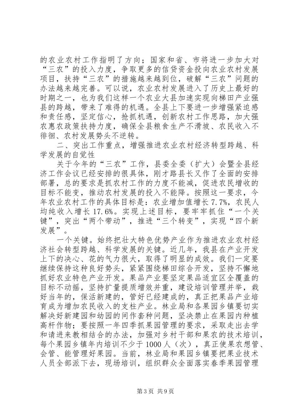 县领导在全县农村工作会议上的讲话发言_1_第3页