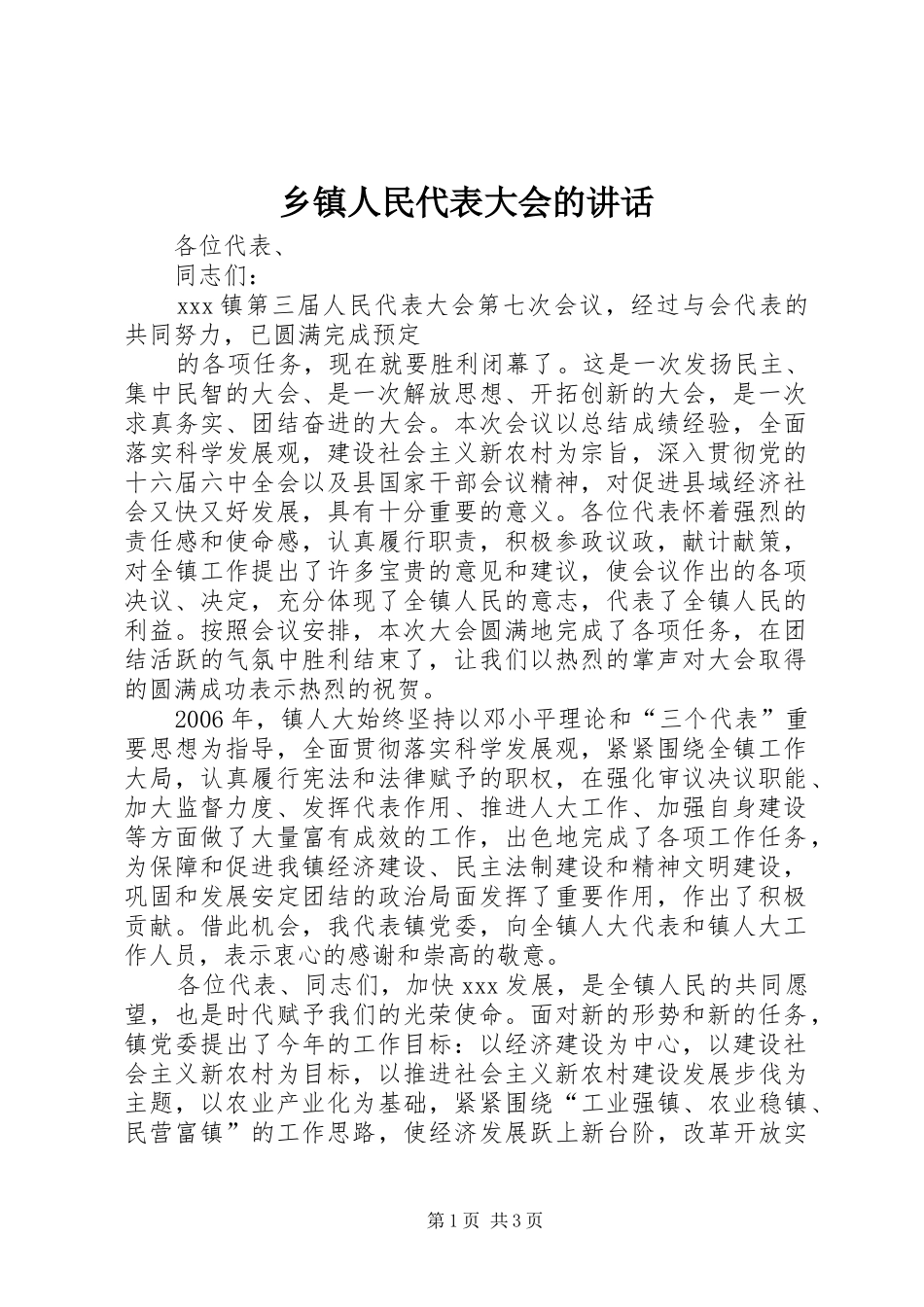 乡镇人民代表大会的讲话发言_第1页