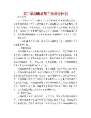 第二学期电教组工作参考计划 
