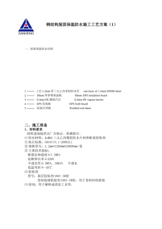 钢屋面施工工艺方案