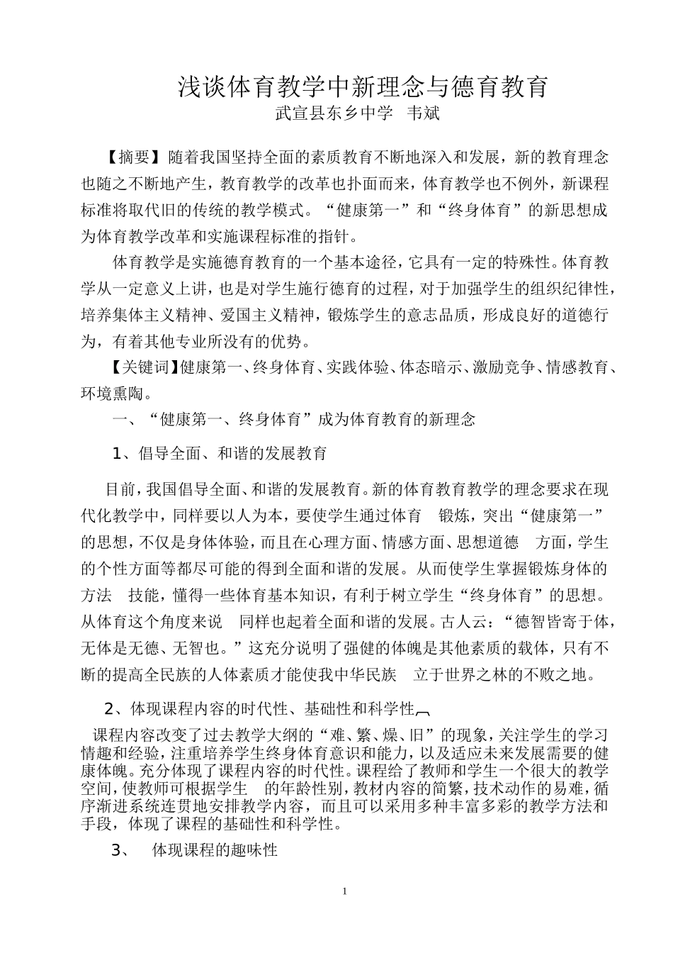 浅谈体育教学中新理念与德育教育_第1页