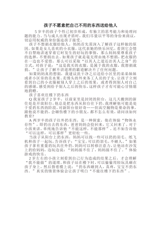 孩子不愿意把自己不用的东西送给他人