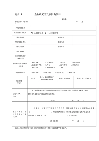 企业研发项目确认书及研发项目情况表