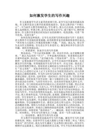 如何激发学生的写作兴趣