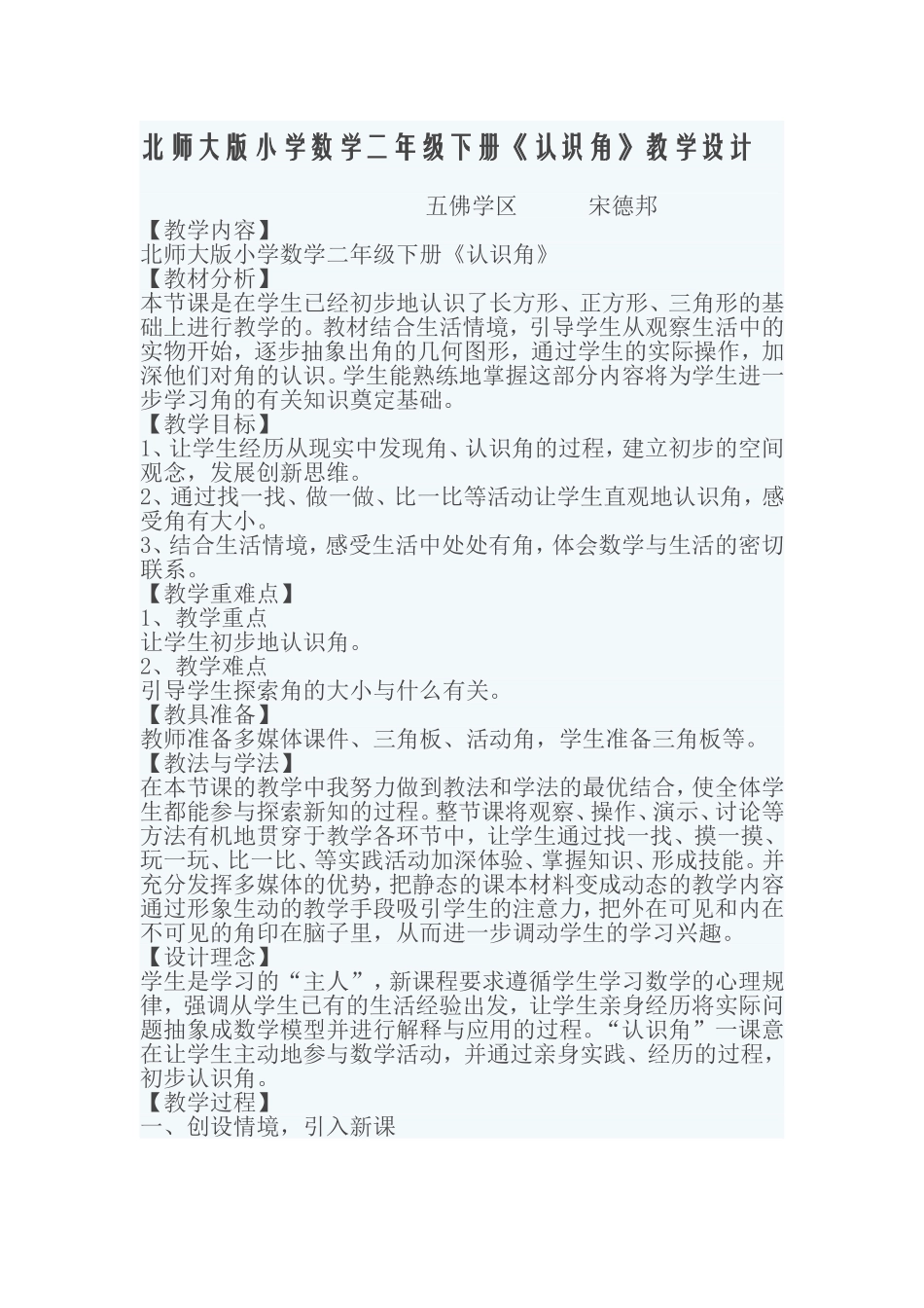 北师大版小学数学二年级下册《认识角》教学设计_第1页