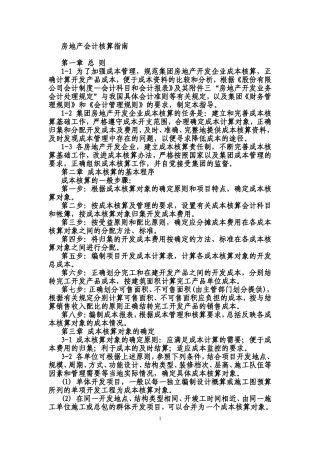 房地产会计核算指南