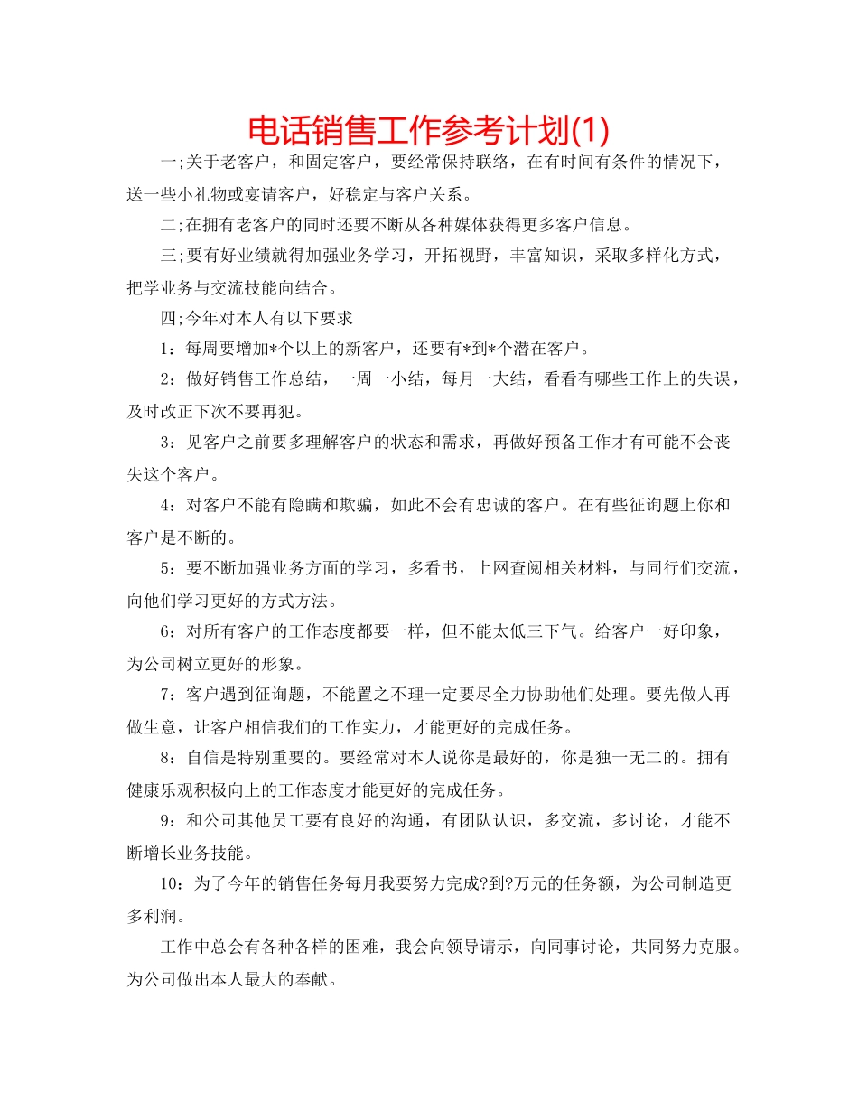 电话销售工作参考计划(1) _第1页
