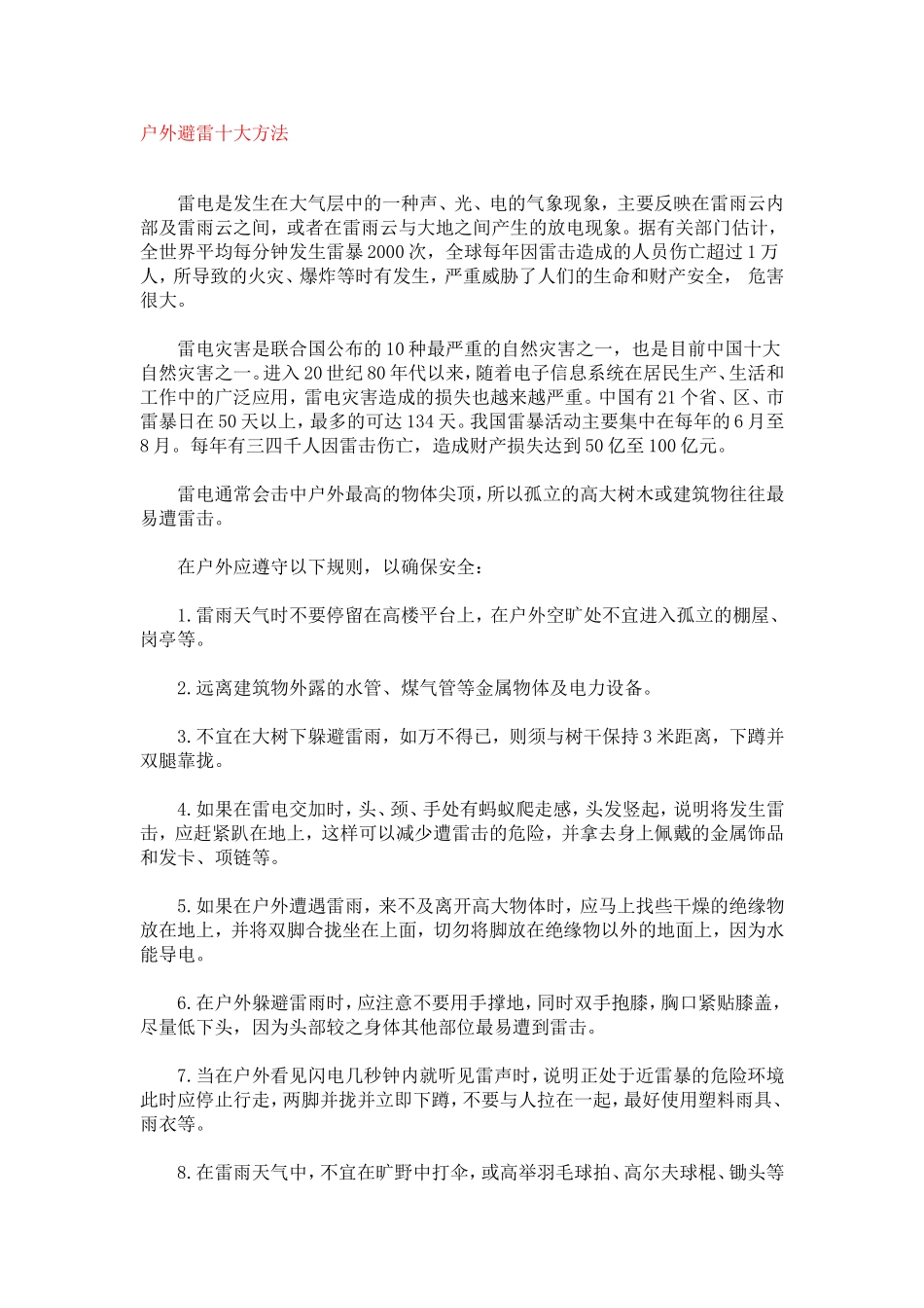 户外避雷十大方法_第1页
