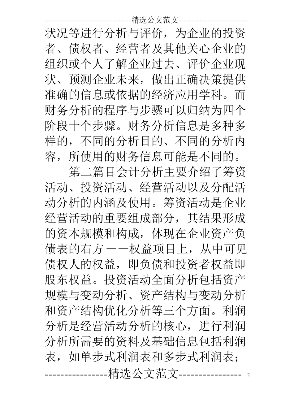 企业盈利能力分析的读书笔记_第2页