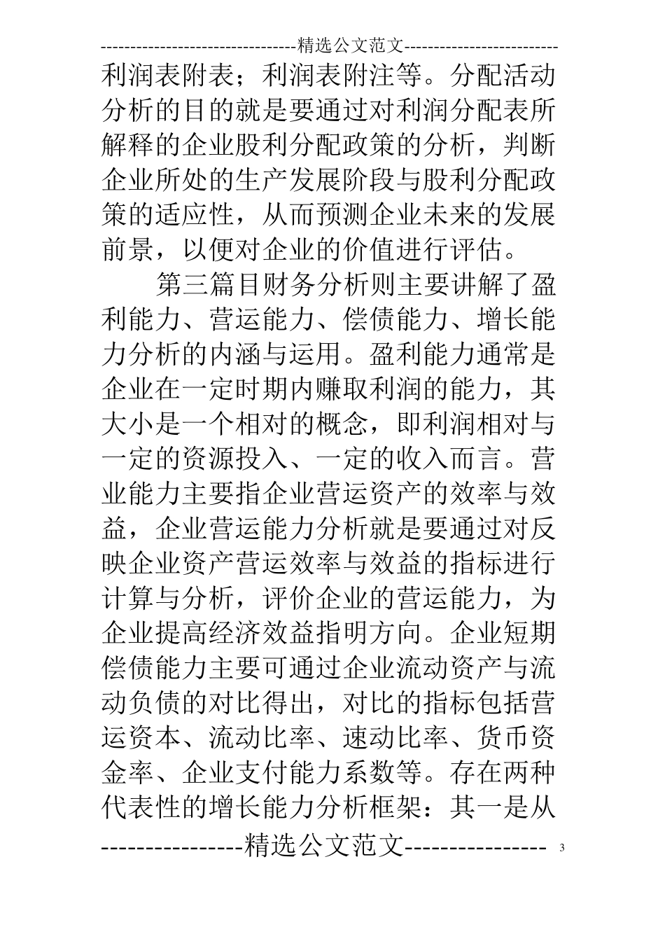 企业盈利能力分析的读书笔记_第3页