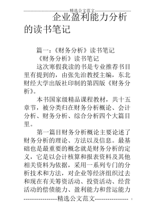 企业盈利能力分析的读书笔记