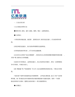企业短信行业应用一概要
