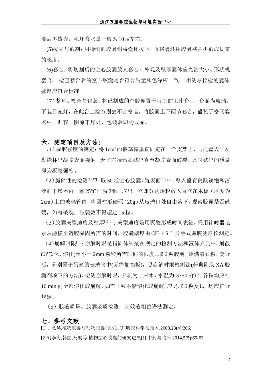 混合淀粉空心胶囊的制备方案_第2页