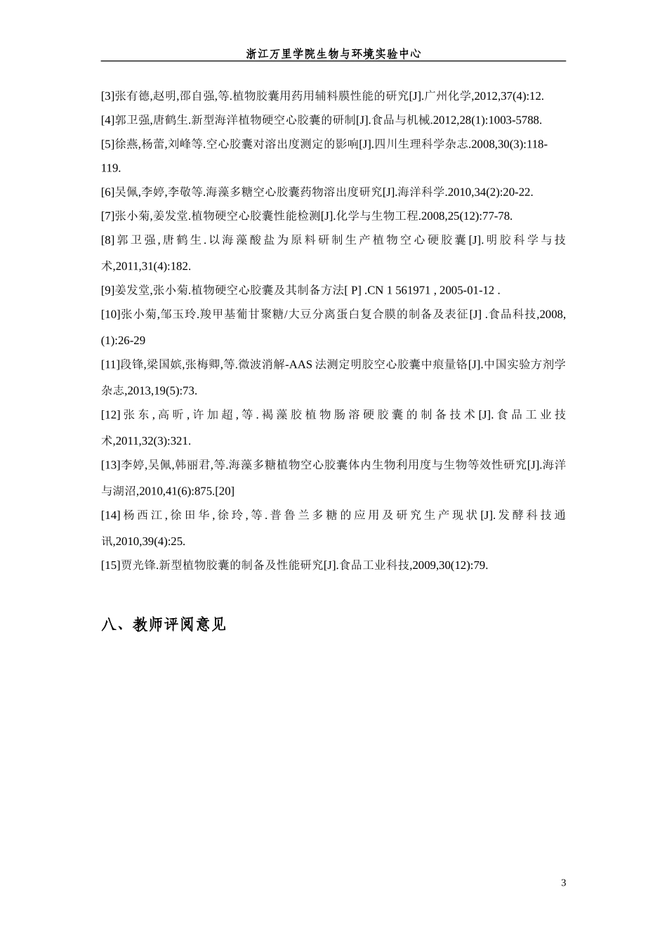 混合淀粉空心胶囊的制备方案_第3页