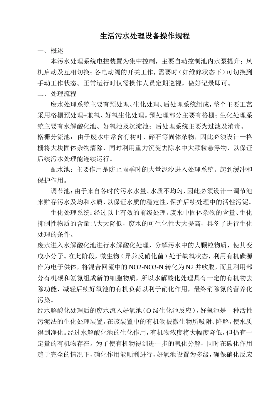 生活污水操作手册_第1页