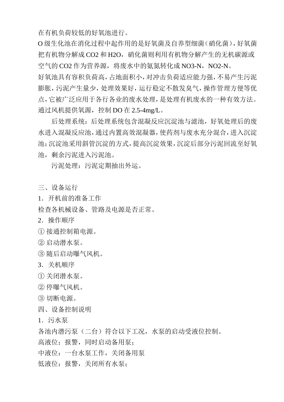 生活污水操作手册_第2页