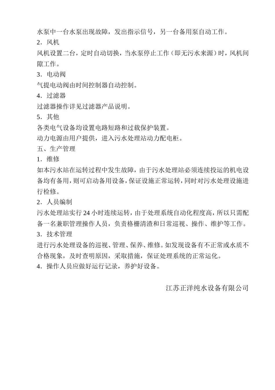 生活污水操作手册_第3页