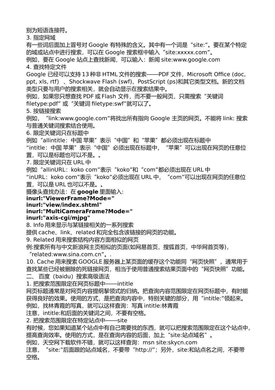 各大搜索引擎高级搜索语法总结_第2页