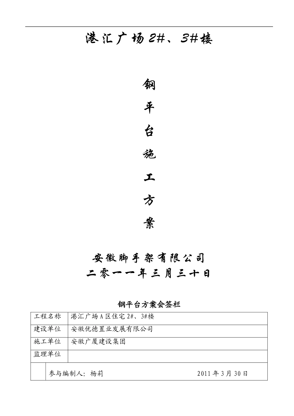 港汇广场住宅2#、3#钢平台_第1页