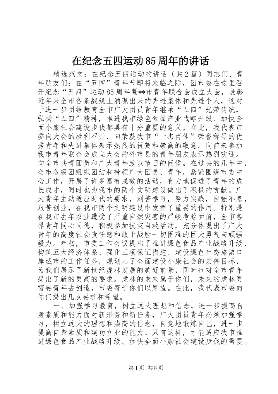在纪念五四运动85周年的讲话发言_第1页