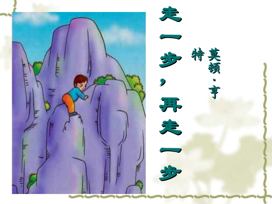 《走一步再走一步》上课——_第2页