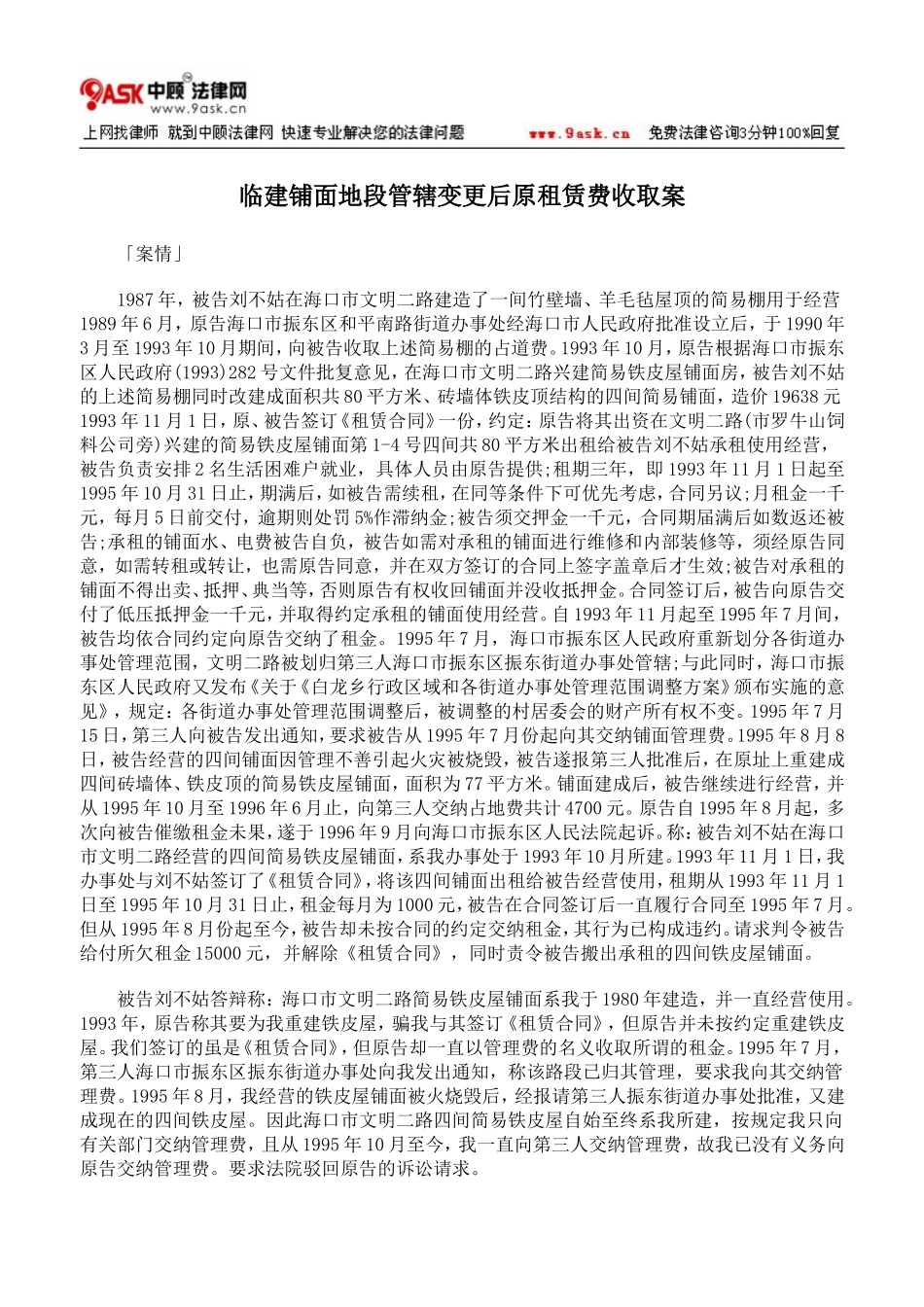 临建铺面地段管辖变更后原租赁费收取案_第1页
